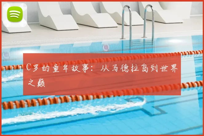 C罗的童年故事：从马德拉岛到世界之巅