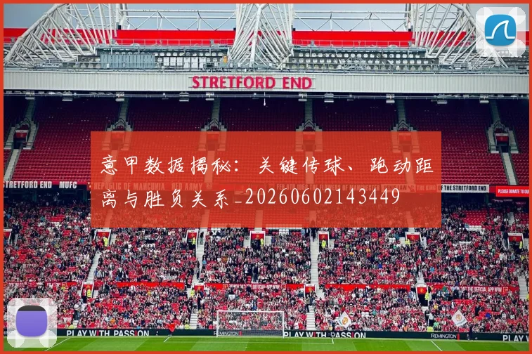 意甲数据揭秘：关键传球、跑动距离与胜负关系_20260602143449