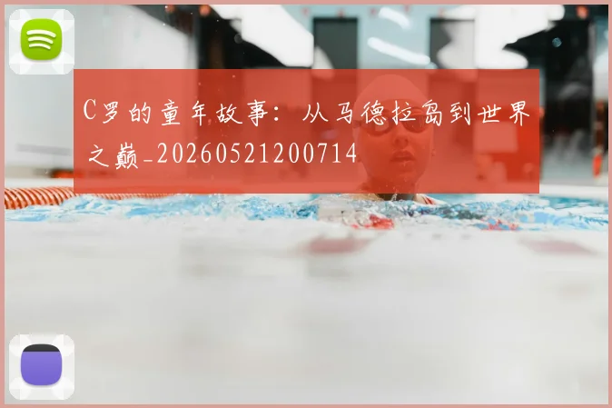 C罗的童年故事：从马德拉岛到世界之巅_20260521200714