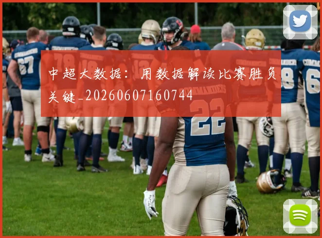 中超大数据:用数据解读比赛胜负关键_20260607160744