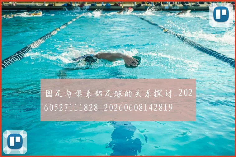 国足与俱乐部足球的关系探讨_20260527111828_20260608142819