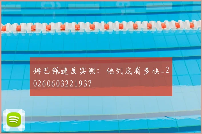 姆巴佩速度实测:他到底有多快_20260603221937