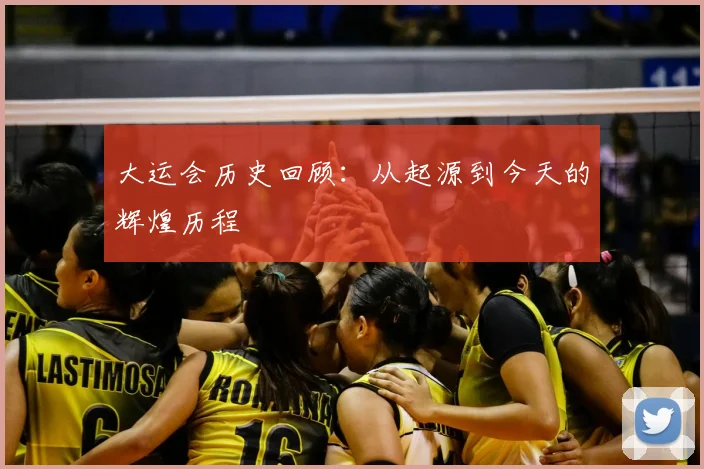 大运会历史回顾：从起源到今天的辉煌历程