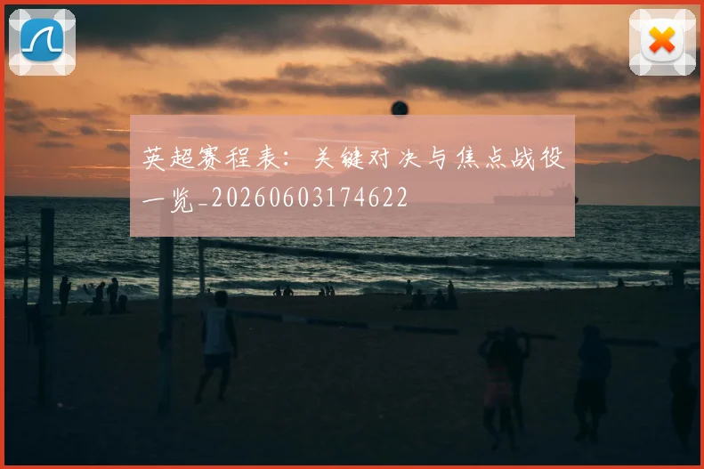 英超赛程表:关键对决与焦点战役一览_20260603174622