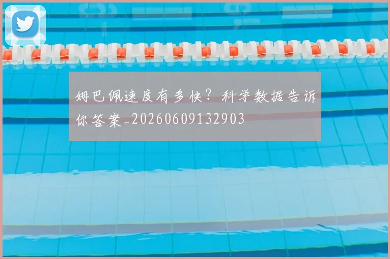 姆巴佩速度有多快？科学数据告诉你答案_20260609132903
