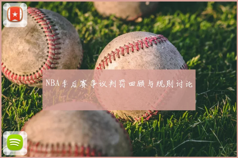 NBA季后赛争议判罚回顾与规则讨论