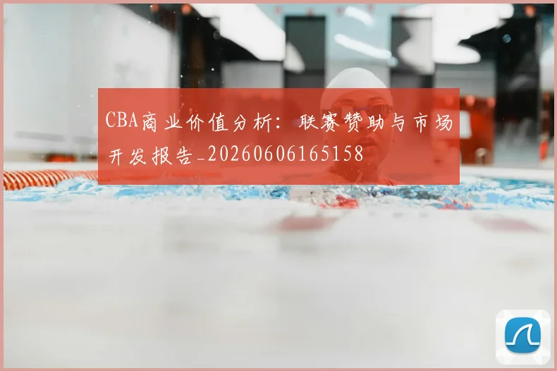 CBA商业价值分析：联赛赞助与市场开发报告_20260606165158