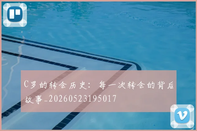 C罗的转会历史：每一次转会的背后故事_20260523195017