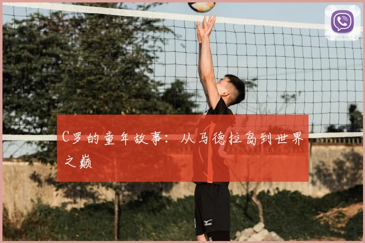 C罗的童年故事：从马德拉岛到世界之巅