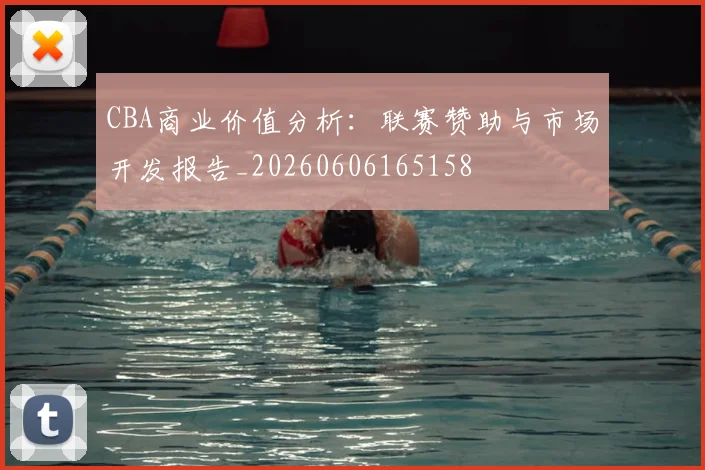 CBA商业价值分析：联赛赞助与市场开发报告_20260606165158