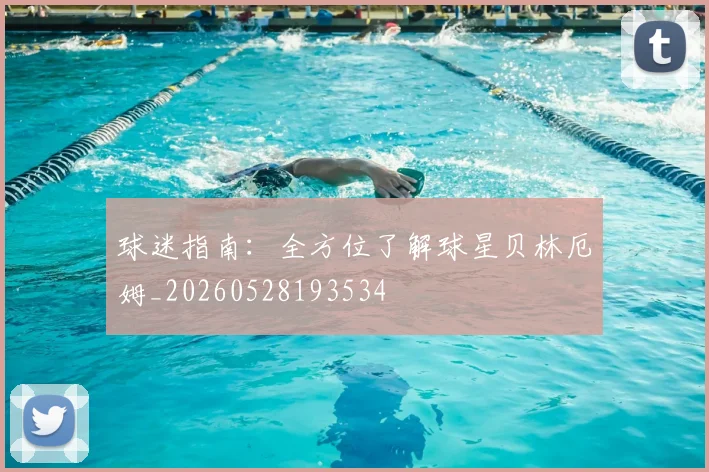 球迷指南:全方位了解球星贝林厄姆_20260528193534