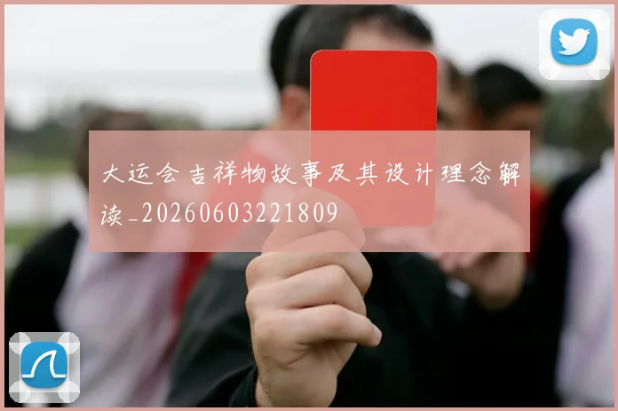 大运会吉祥物故事及其设计理念解读_20260603221809