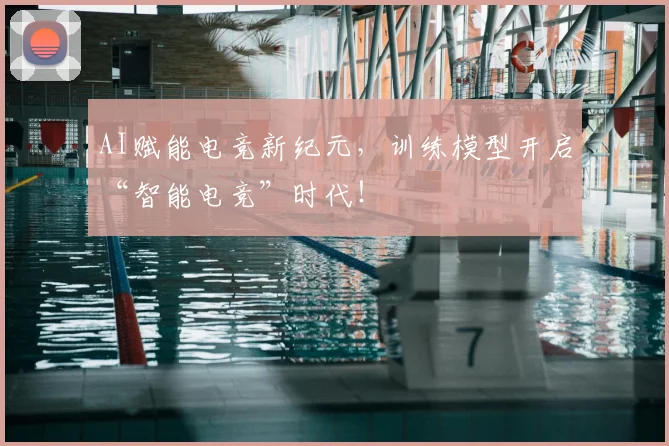 AI赋能电竞新纪元，训练模型开启“智能电竞”时代！